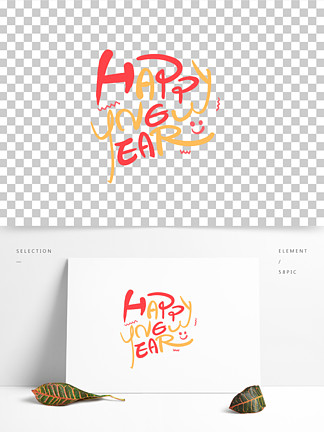 【happynewyear藝術字】圖片免費下載_happynewyear藝術字素材_happy