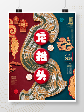 中国风创意二月二<i>龙</i>抬<i>头</i><i>龙</i><i>头</i>节海报设计