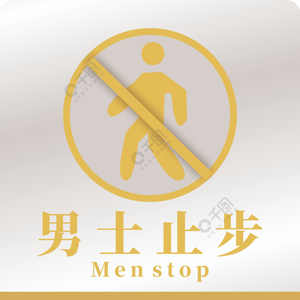 男士止步图标图片