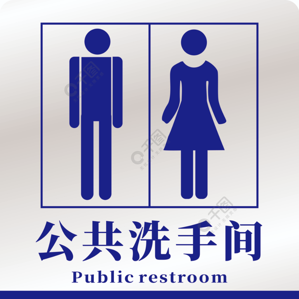 公共洗手间卫生间标志标识牌半年前发布