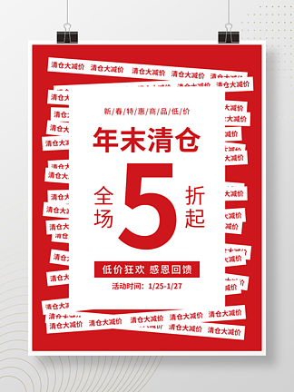 红色简约淘宝电商年末换季清仓<i>5</i>折促销海报