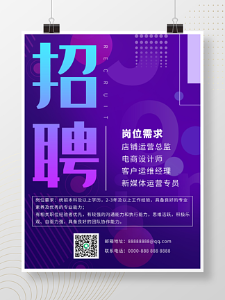 炫彩简约创意<i>蓝</i><i>紫</i><i>色</i><i>渐</i>变招聘广告展架海报