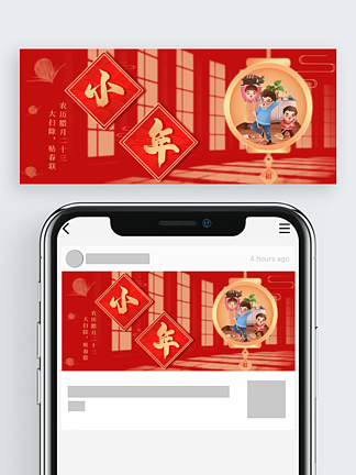 新媒体微信公众号封面<i>小</i><i>年</i><i>习</i>俗