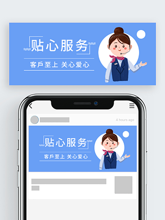 优质服务客户关<i>心</i>微信手机公众号封面