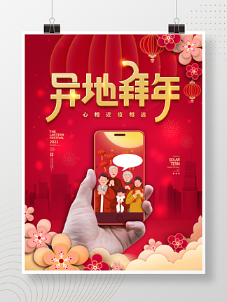 喜庆中国风异地拜年公益创意海报