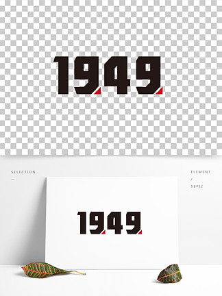 1949数字美术字图片
