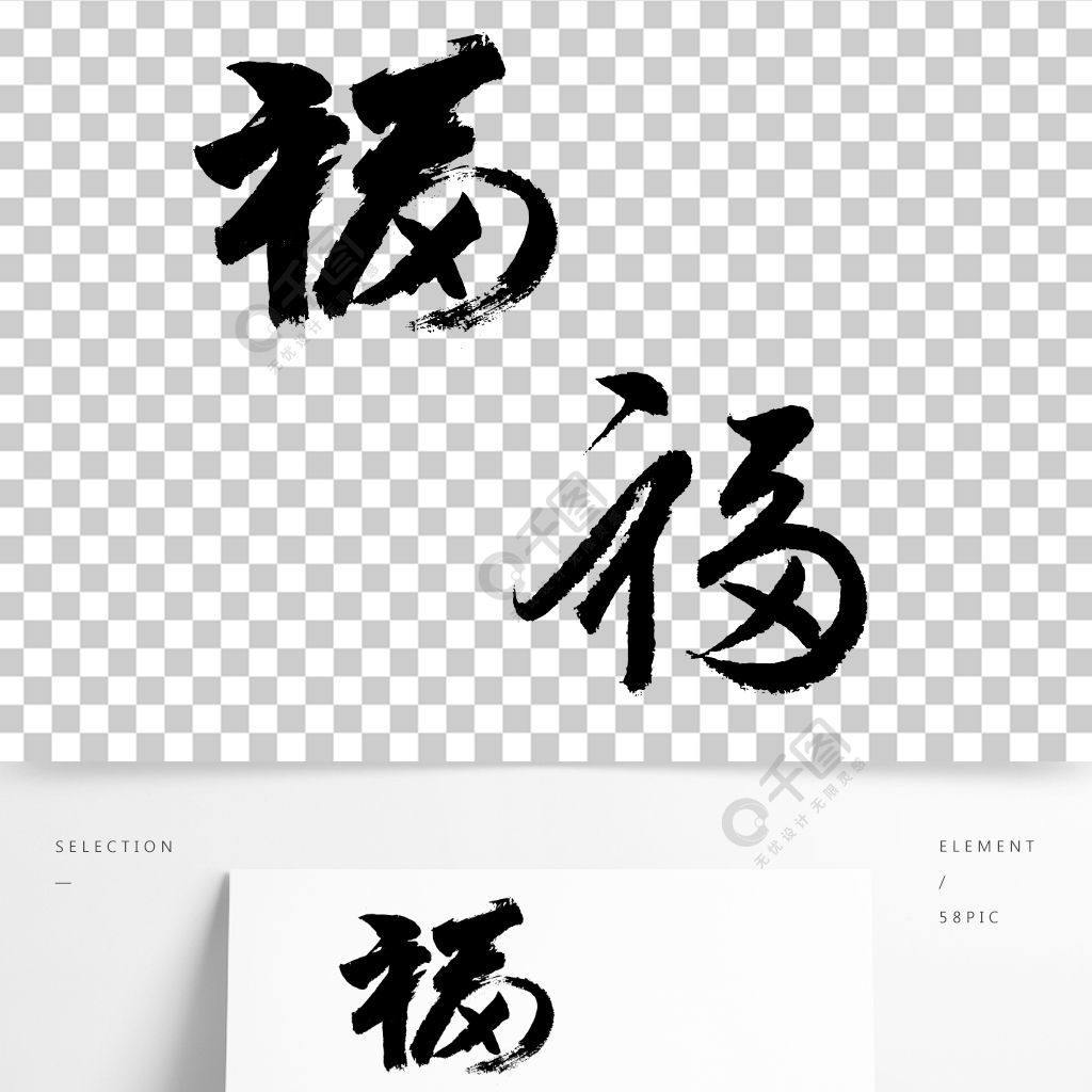 手写毛笔字福字矢量