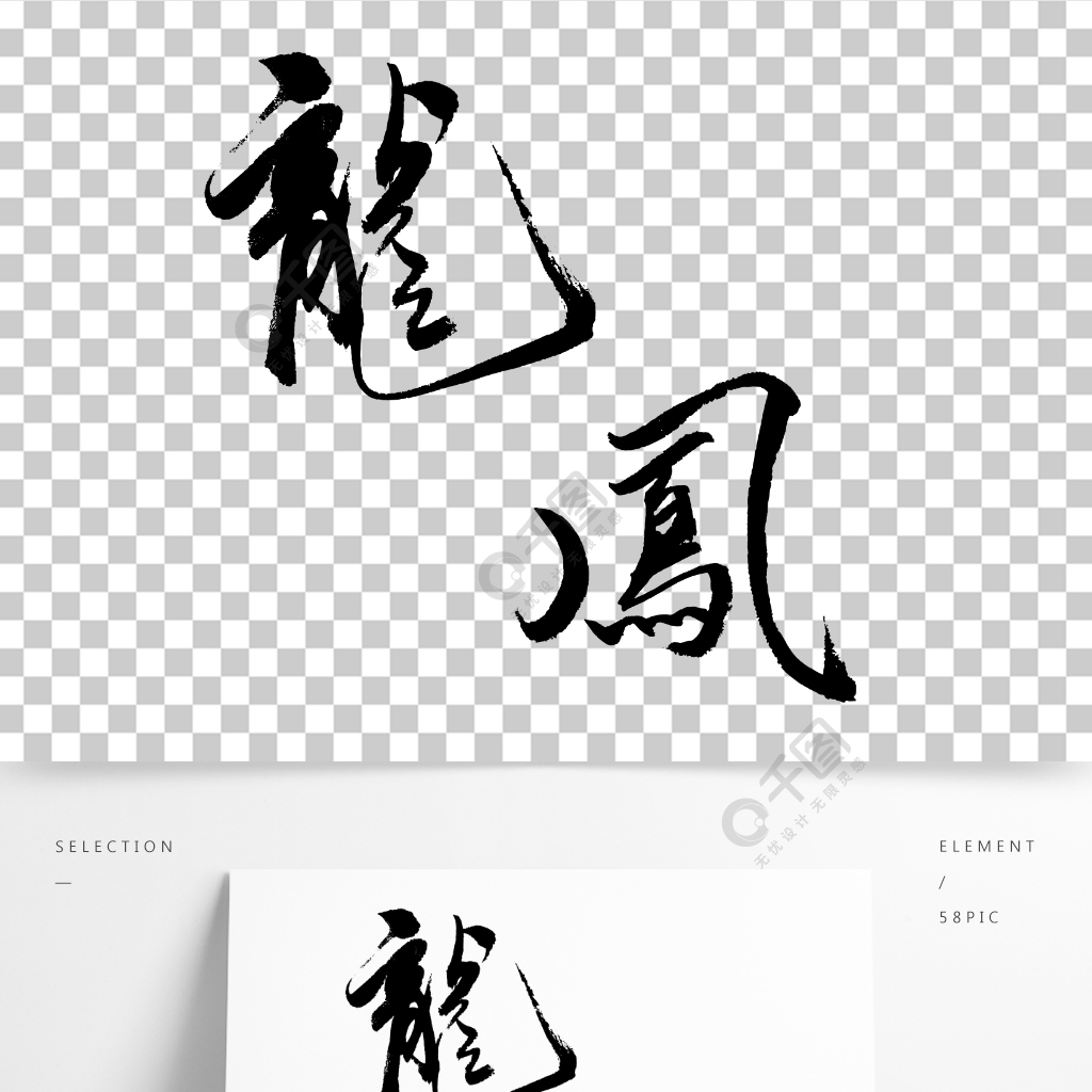 龍鳳毛筆字手寫呀