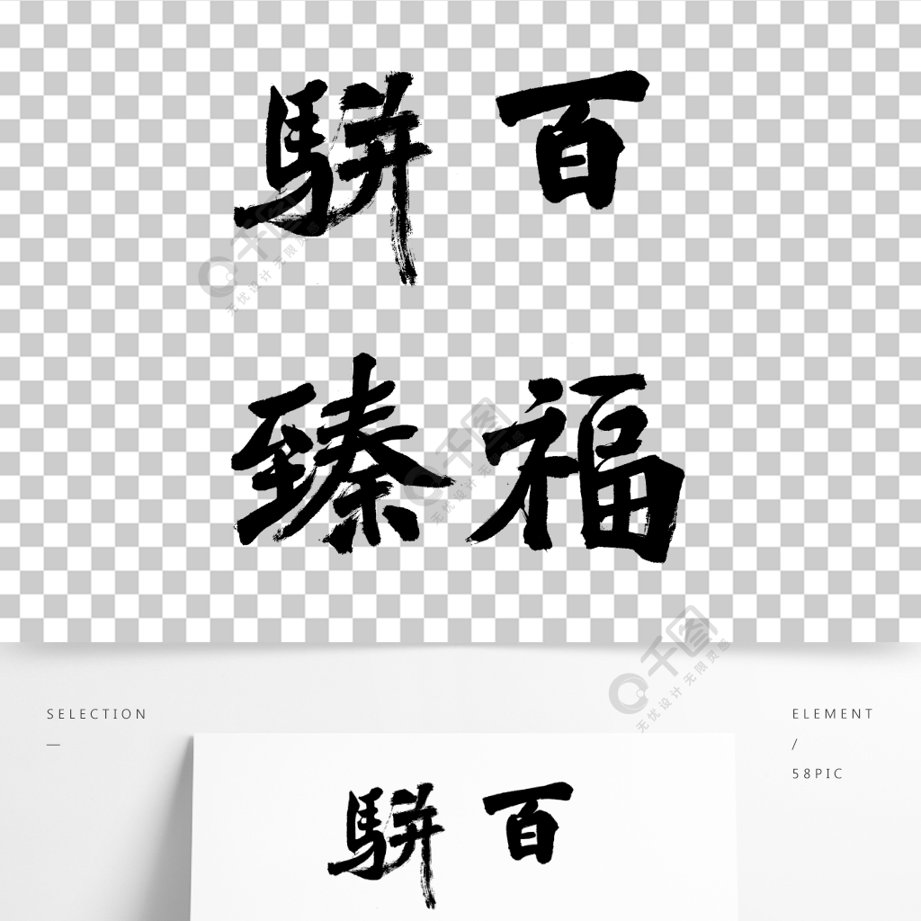 百福駢臻手寫書法創意藝術毛筆字