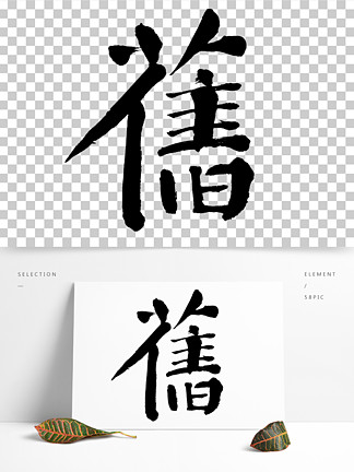 舊中國風水墨 手寫 i>書 /i> i>法 /i> 創意藝術毛筆字