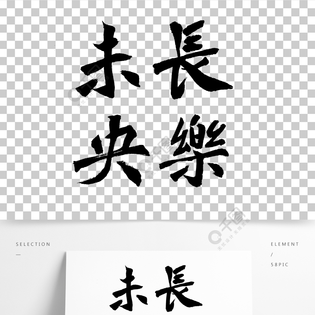 长乐未央字体设计图片