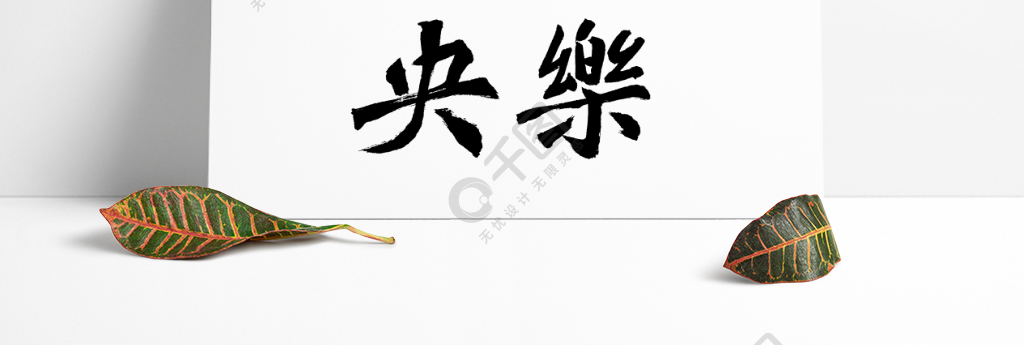 长乐未央字体设计图片