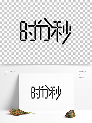 时分秒字体图片