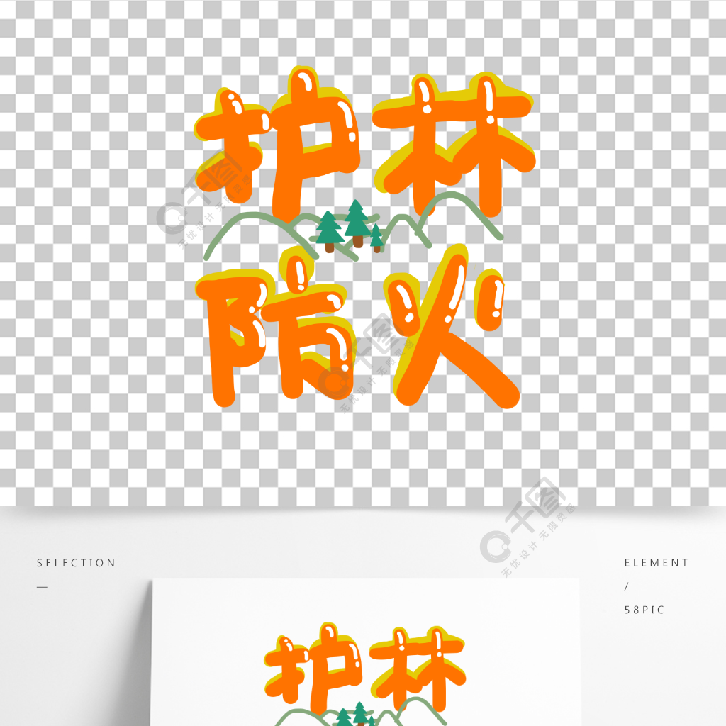 护林防火泡泡字体素材艺术字可爱手抄报