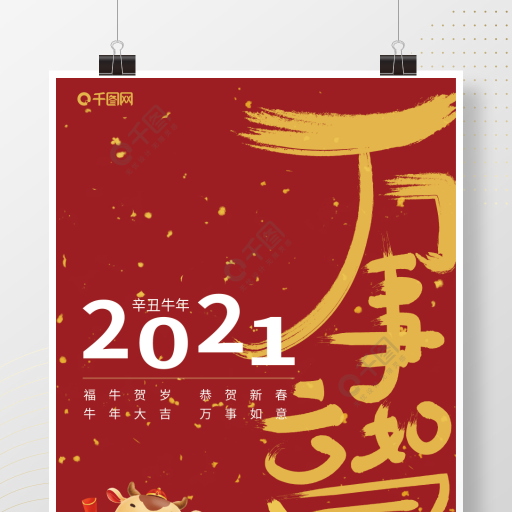 2021萬事如意辛丑牛年新年金紅色海報