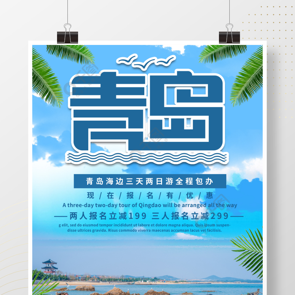 蓝色简约商务青岛旅游度假优惠海报