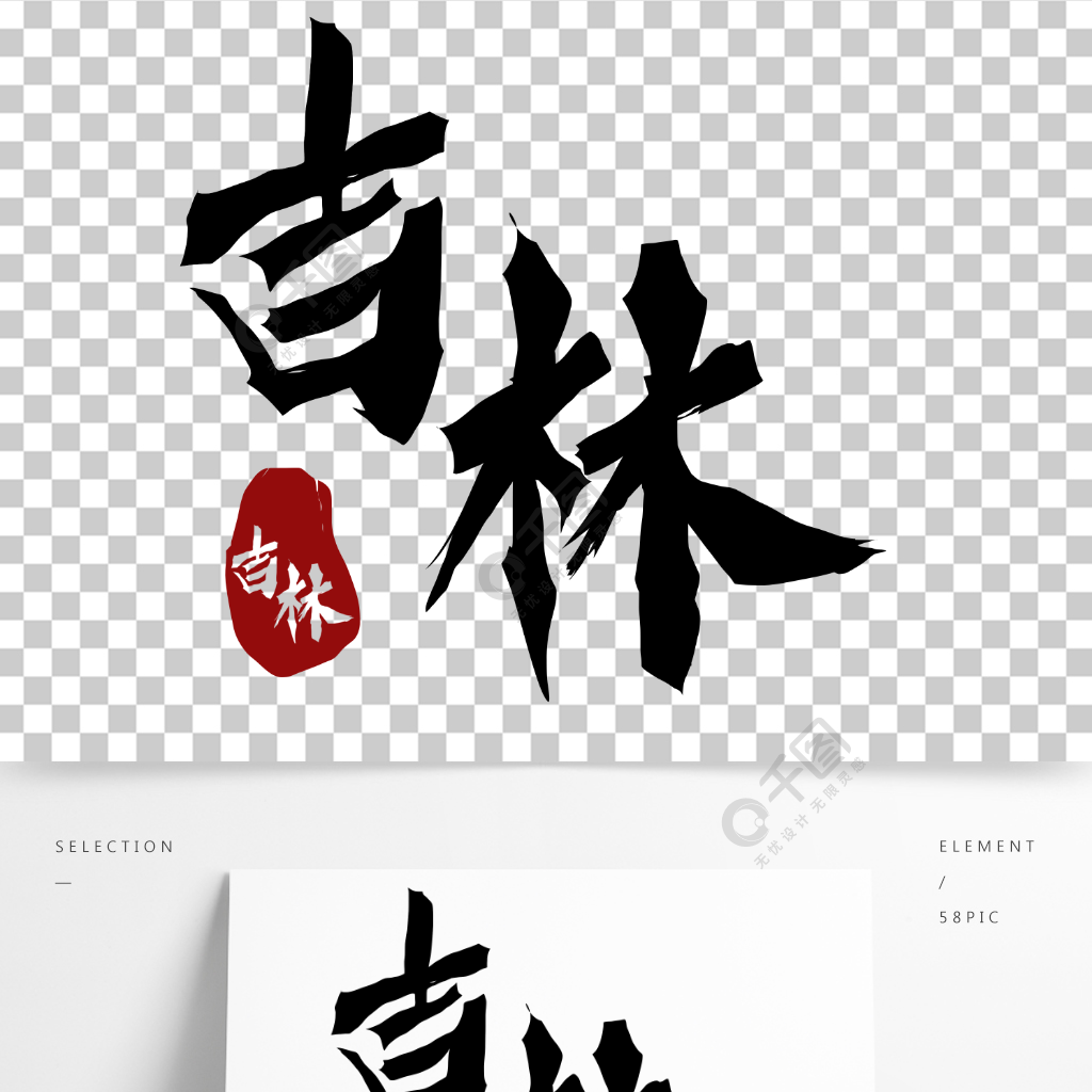 吉林艺术字毛笔字