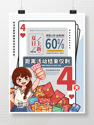 <i>夏</i><i>日</i><i>上</i>新商场促销活动海报