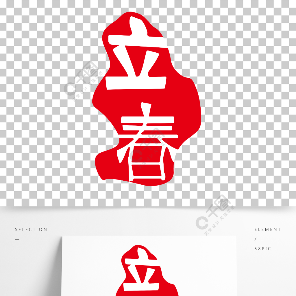 立春红色印章文字