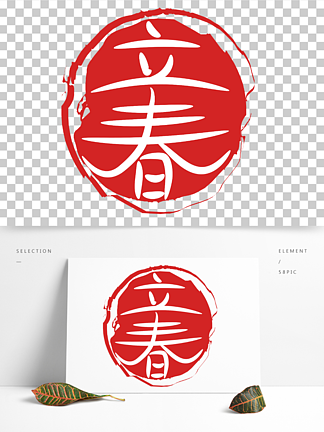 原创立春 i>圆/i>印章红色手写中国风毛笔艺术字体