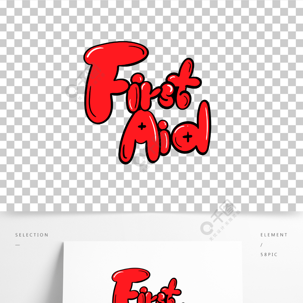 手繪原創藝術字firstaid