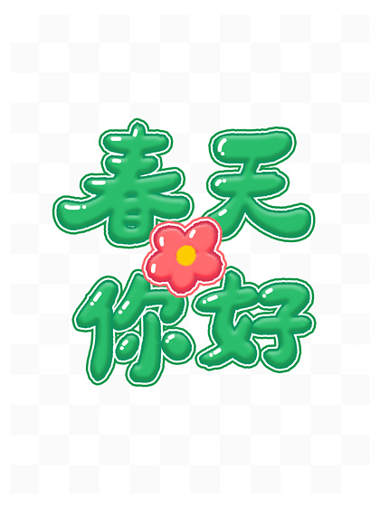 春天你好卡通字体效果