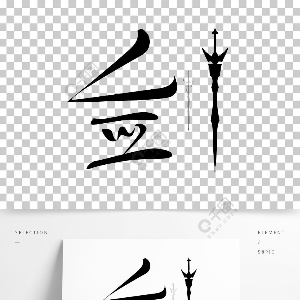 剑来！|平面|字体/字形|以语为镜 - 原创作品 - 站酷 (ZCOOL)
