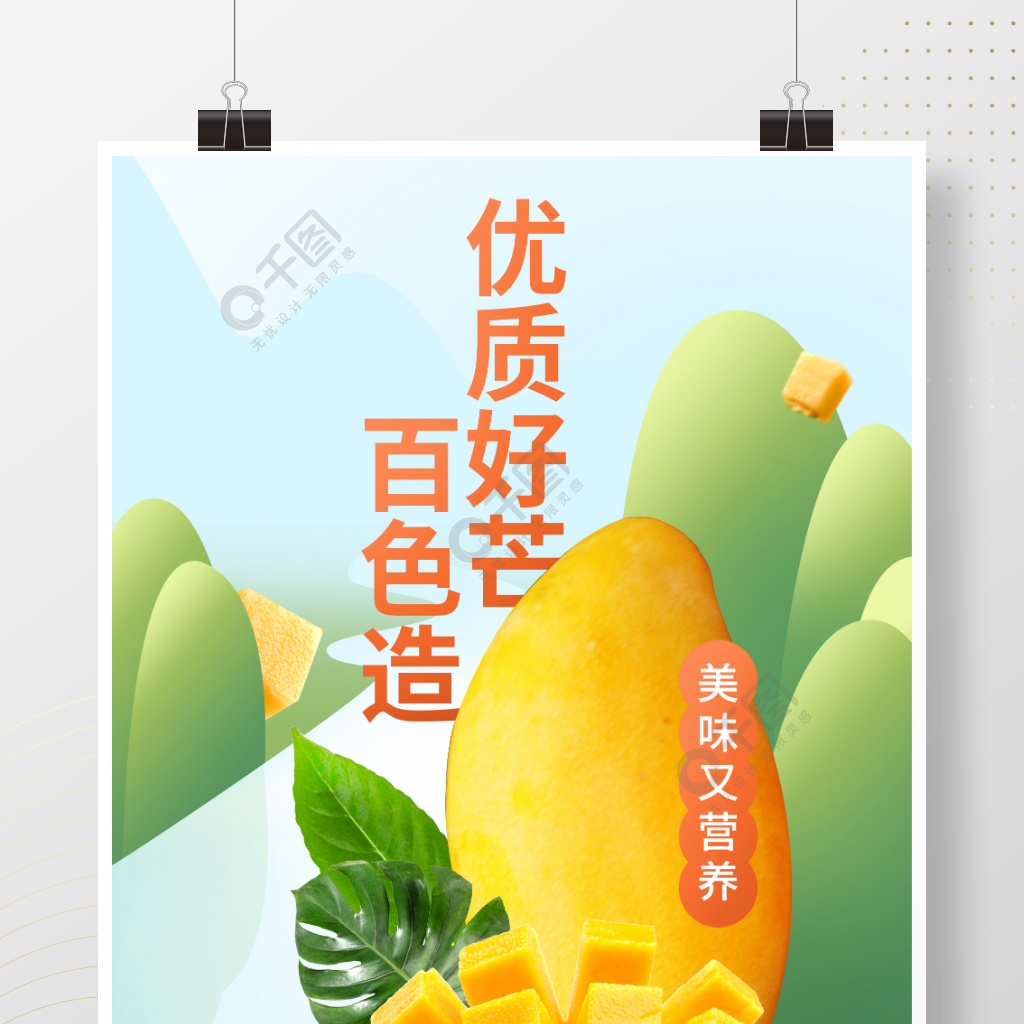 芒果水果活动促销手绘插画海报设计