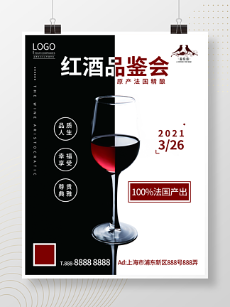 红酒<i>品</i>鉴会宣传海报