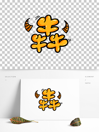 手绘原创艺术 i>字/i>犇三牛
