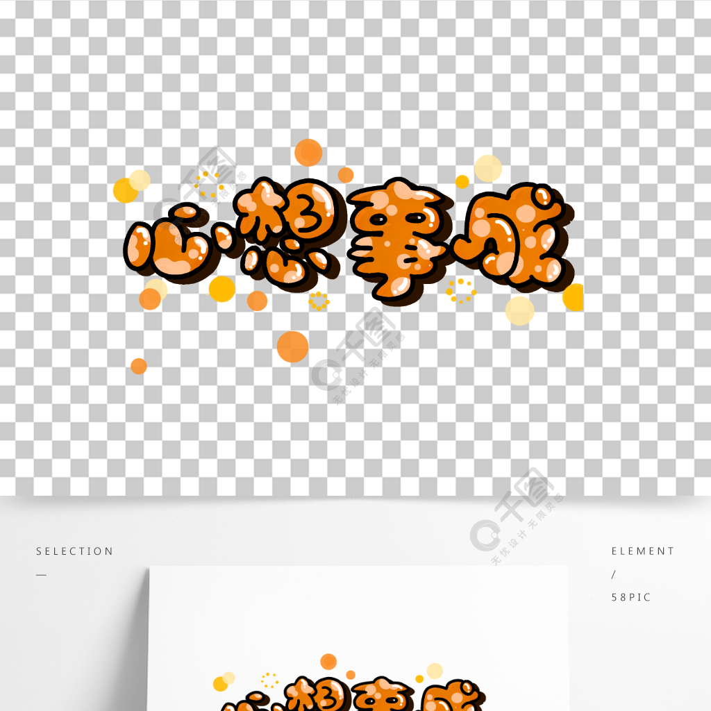 心想事成艺术字泡泡字手绘卡通