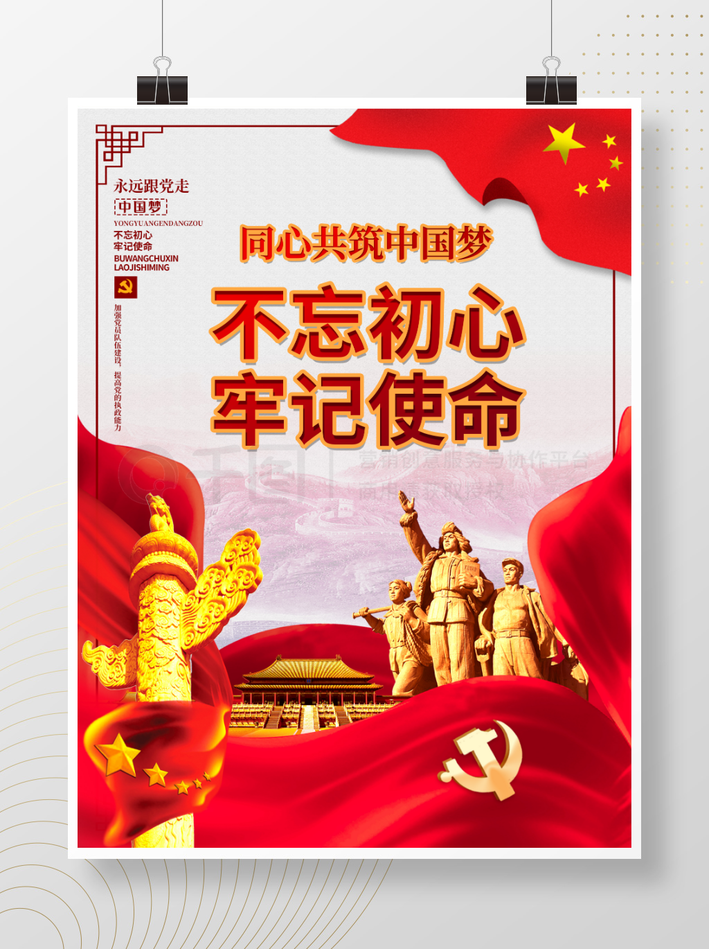 不忘初心牢记使命党建展板海报背景