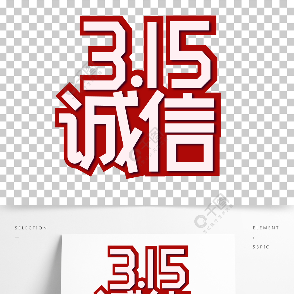 创意简约诚信315艺术字设计半年前发布