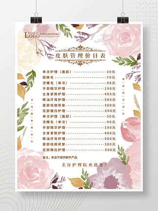 原创韩式小清新花卉美容院价格价目表海报