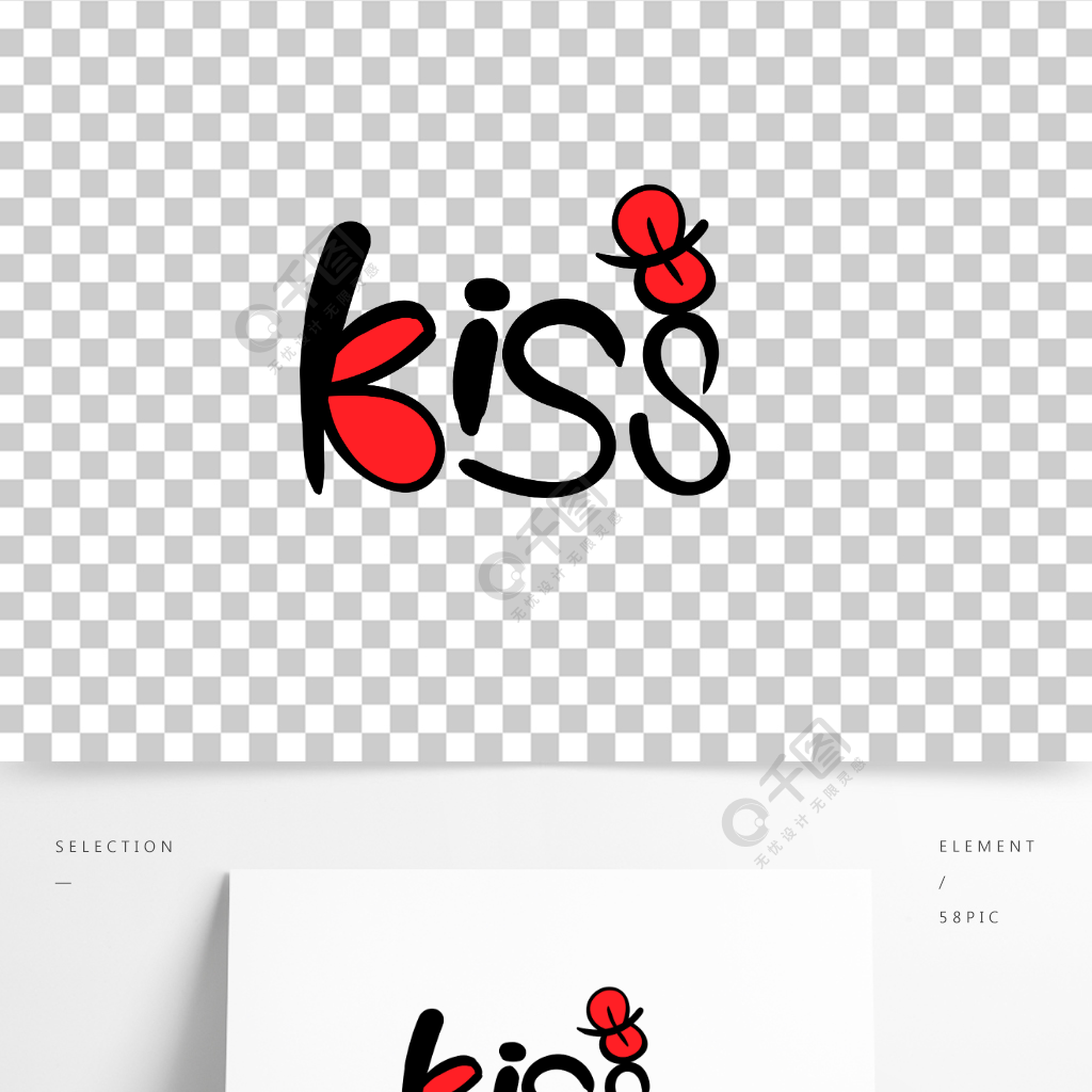 手繪原創藝術字kiss