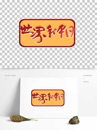 精品節日藝術字 i>紅 /i> i>色 /i>漸變 i>世 /i> i>界 /i> i>和 /i> 