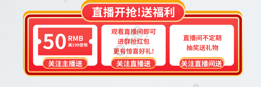 直播开抢关注主播新款抢购直播贴片