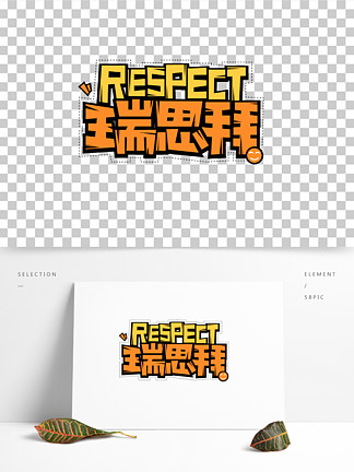 respect表情包rec图片