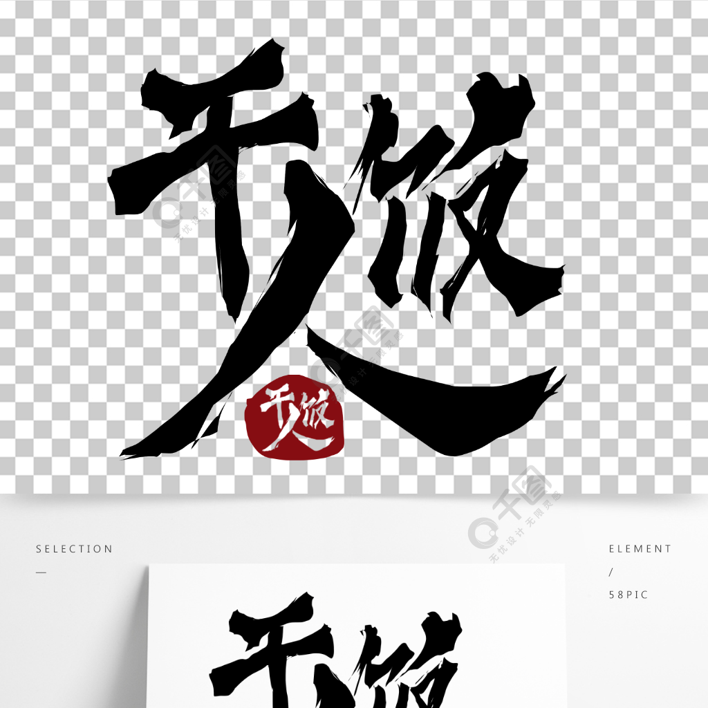 乾飯人 毛筆字 紅色印章 潮流 國風