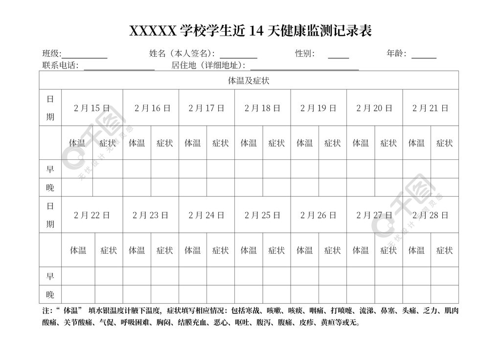 xxx學校學生近14天健康監測記錄表