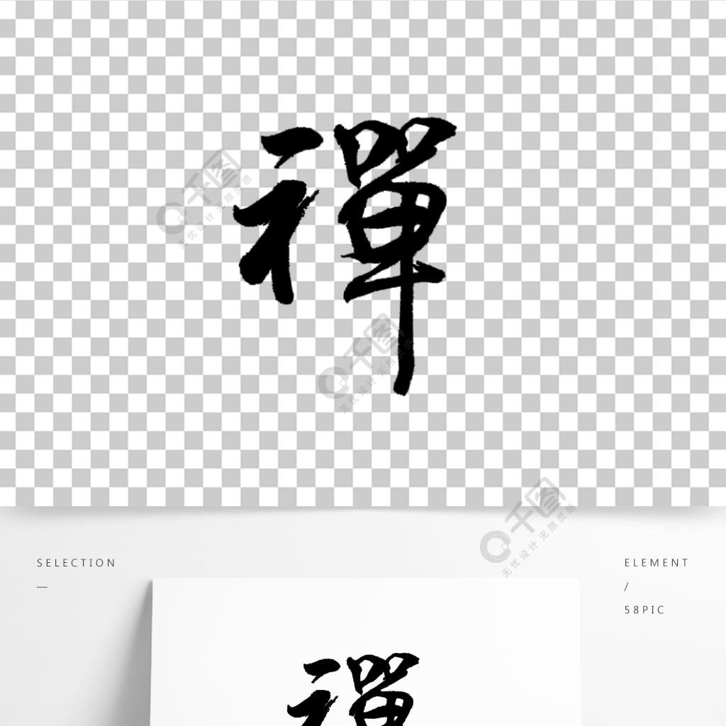 原創黑色禪字設計2