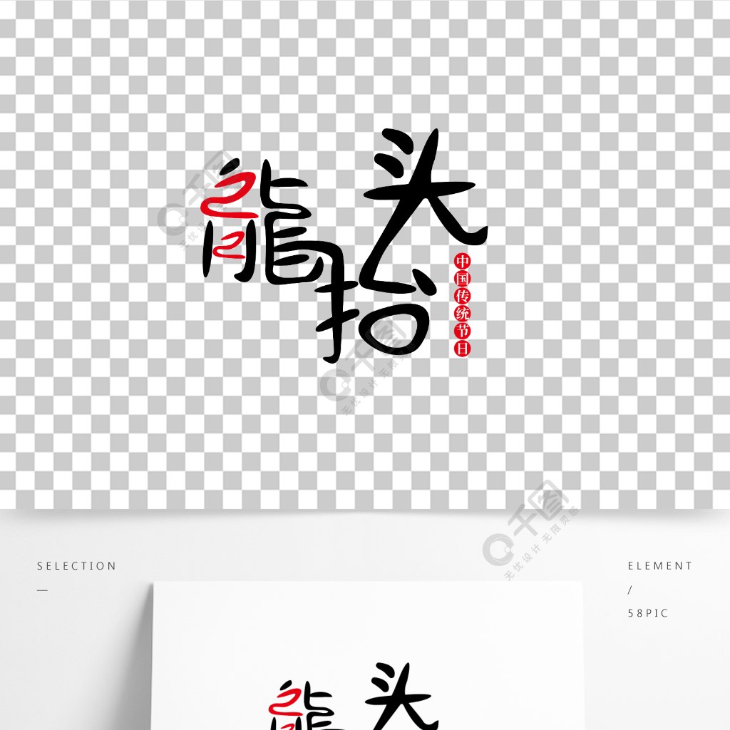 原创二月二龙抬头艺术字节日素材免费下载_ai格式_2000像素_编号