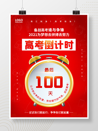 2021高考倒計時100天簡約大氣海報