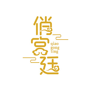 古風手工糕點文字logo