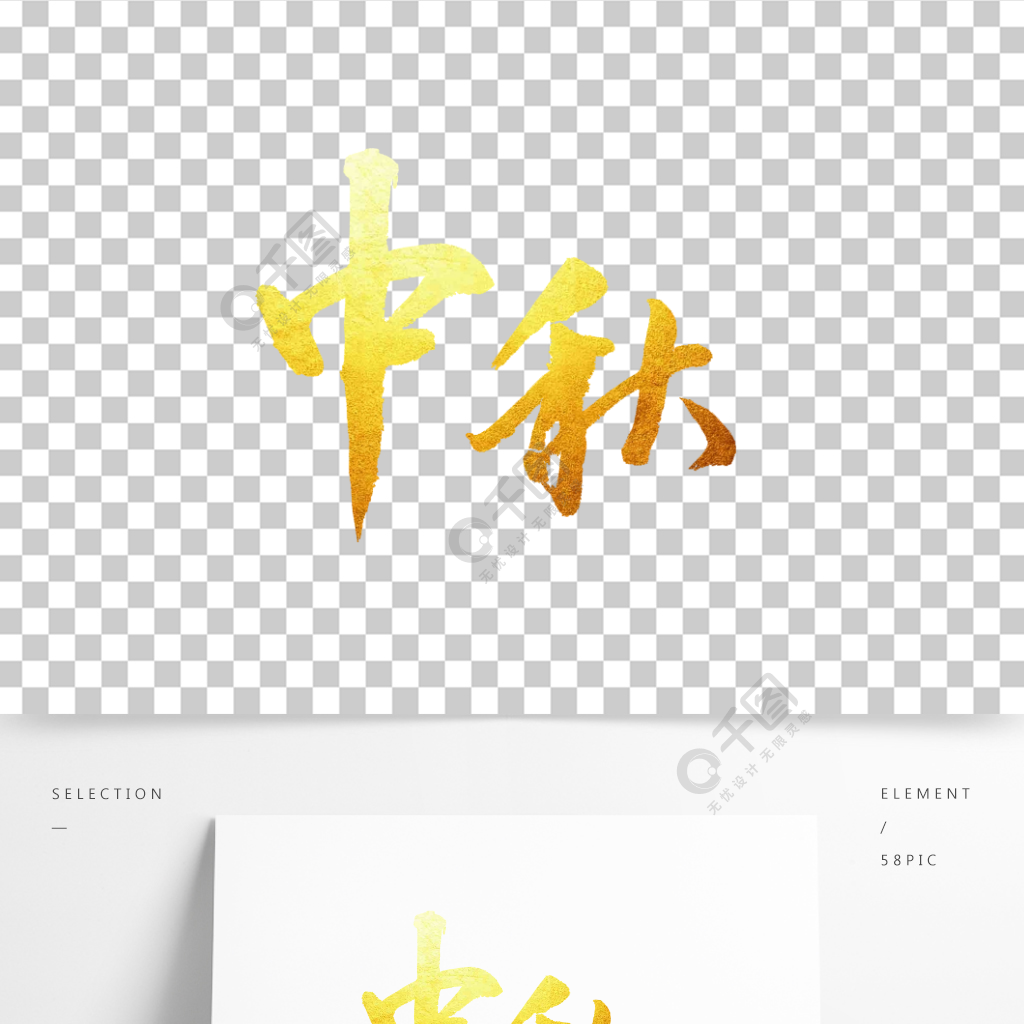 原創中秋字體設計節日素材免費下載_psd格式_1417像素_編號39695104-