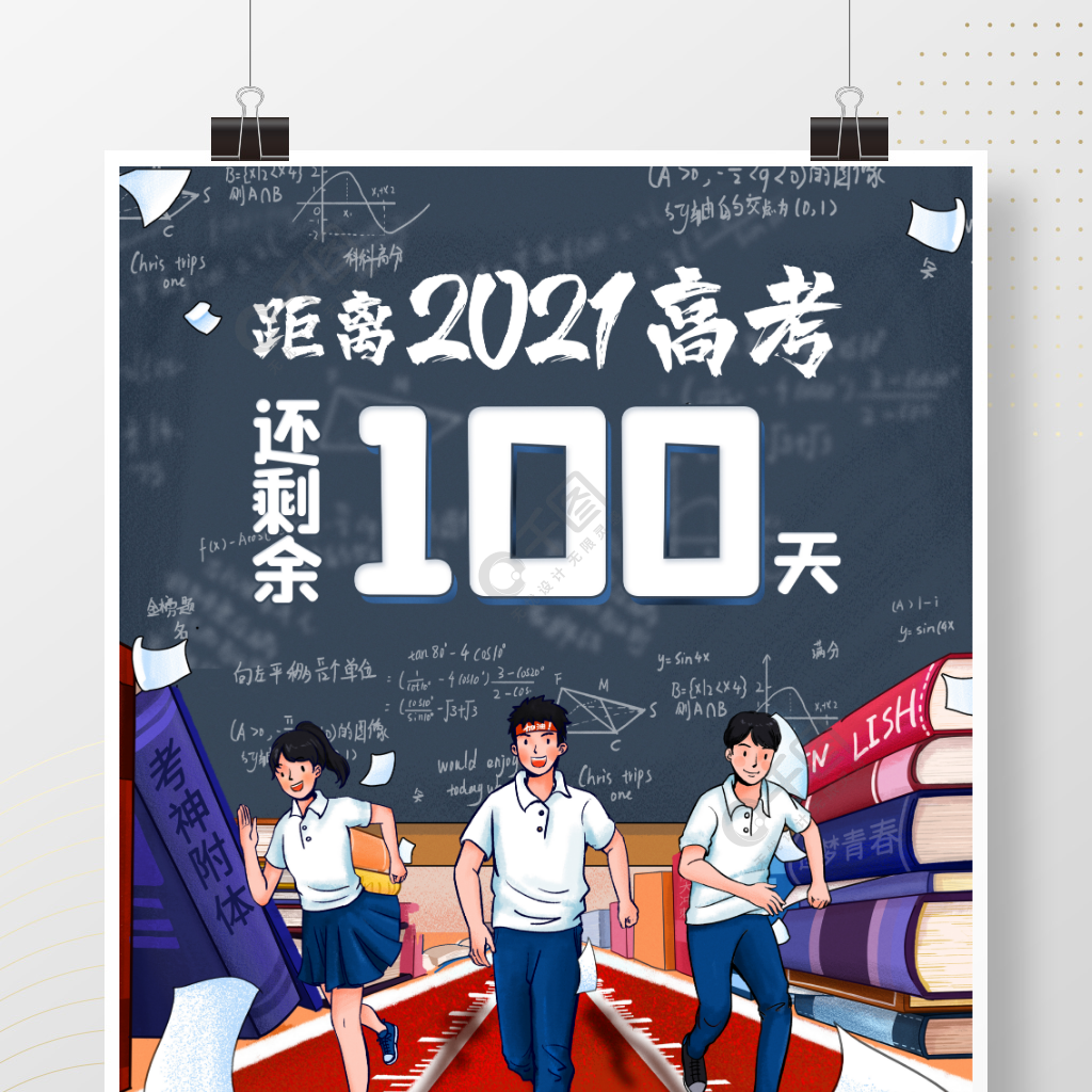 高考倒计时100天手机海报