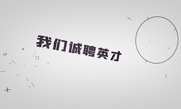 企業招聘求職找工作 i>文 /i> i>字 /i>快閃 i>宣 /i> i>傳 /i>ae模板