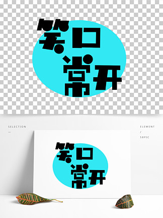 【笑口常开字体设计】图片免费下载_笑口常开字体设计素材_笑口常开