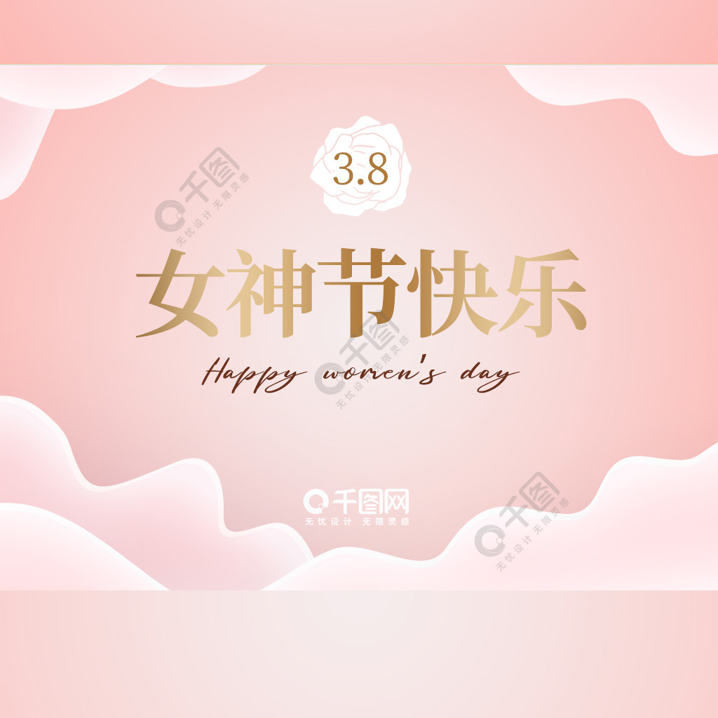 三八女神節節日祝福賀卡