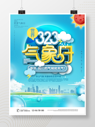 简约风323世界气象日<i>公</i><i>益</i><i>宣</i><i>传</i>海报
